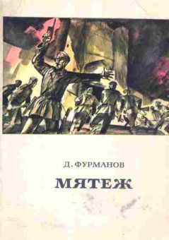 Книга Фурманов Д. Мятеж, 11-559, Баград.рф